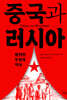 중국과 러시아
