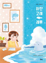 하얀 고래 레루