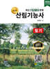 2026 명품 산림기능사 필기