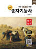2026 명품 종자기능사 필기·실기