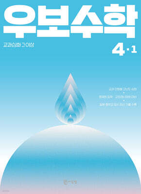 교과심화 그 이상 우보수학 4-1