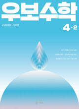 교과심화 그 이상 우보수학 4-2
