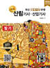 2026 명품 산림기사·산업기사 필기