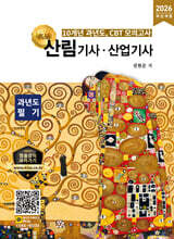 2026 명품 산림기사&#183;산업기사 과년도 필기