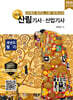 2026 명품 산림기사·산업기사 과년도 필기