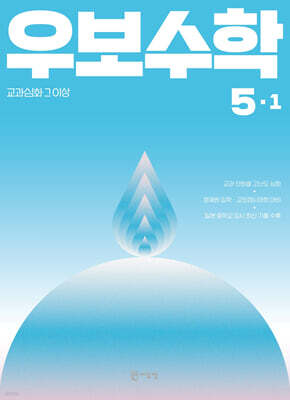 교과심화 그 이상 우보수학 5-1