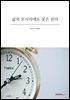 삶의 모서리에도 꽃은 핀다