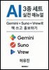 AI 3종 세트 실전 매뉴얼 ? Gemini + Suno + Vrew로 책 쓰고 홍보하기