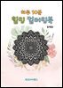 하루 10분 힐링 컬러링북
