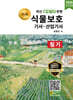 2026 명품 식물보호기사·산업기사 필기
