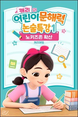 캐리의 어린이 문해력 논술특강 1：노키즈존 확산