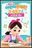 캐리의 어린이 문해력 논술특강 1：노키즈존 확산