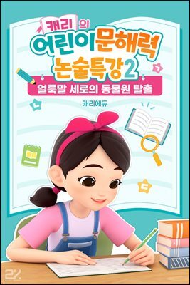 캐리의 어린이 문해력 논술특강 2：얼룩말 세로의 동물원 탈출