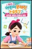 캐리의 어린이 문해력 논술특강 2：얼룩말 세로의 동물원 탈출