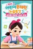 캐리의 어린이 문해력 논술특강 3：승부를 뒤바꾼 VAR 방송