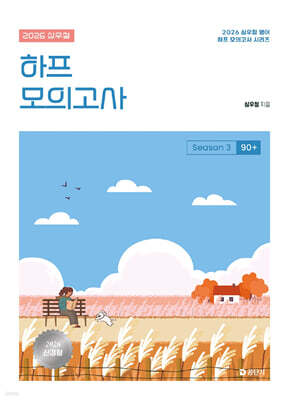 2026 심우철 하프 모의고사 Season 3: 90+