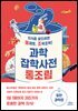 과학잡학사전 통조림: 일반과학편