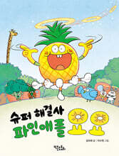 슈퍼 해결사 파인애플 요요
