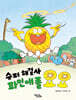 슈퍼 해결사 파인애플 요요