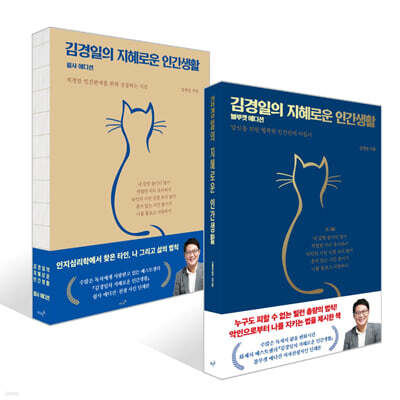 김경일의 지혜로운 인간생활 (블루캣 에디션) + 김경일의 지혜로운 인간생활 필사 에디션 세트