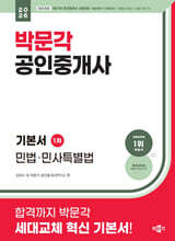 2026 박문각 공인중개사 기본서 1차 민법·민사특별법