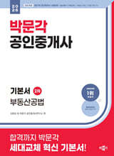2026 박문각 공인중개사 기본서 2차 부동산공법