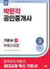 2026 박문각 공인중개사 기본서 2차 부동산공법