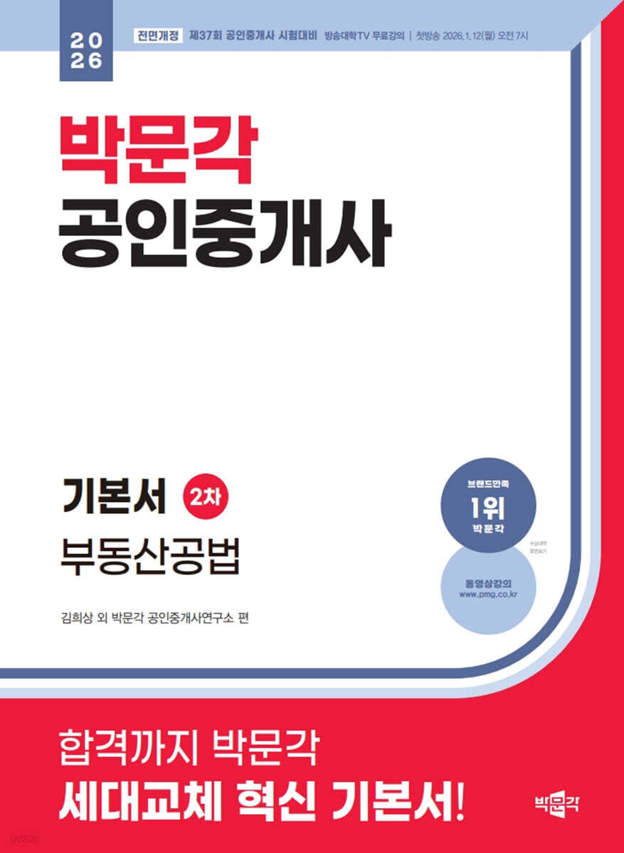 2026 박문각 공인중개사 기본서 2차 부동산공법