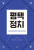 평택정치 인사이더와 아웃사이더