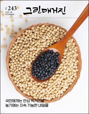 그린매거진 Vol.243 (2025년 11월호)  국민에게는 안심 먹거리를 농가에는 지속 가능한 내일을