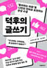 덕후의 글쓰기