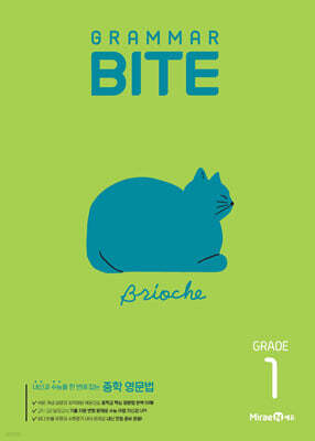 중학 Grammar BITE : GRADE 1