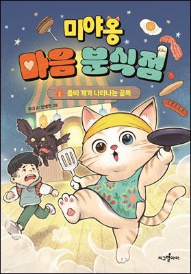 미야옹 마음 분식점 1 : 좀비 개가 나타나는 골목
