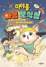 미야옹 마음 분식점 1 : 좀비 개가 나타나는 골목