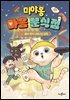 미야옹 마음 분식점 1 : 좀비 개가 나타나는 골목