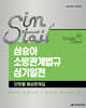 2026 심승아 Simple·Detail 소방관계법규 심기일전 단원별 예상문제집