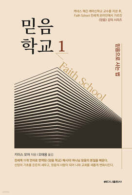 믿음학교 1