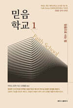 믿음학교 1