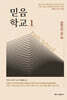 믿음학교 1