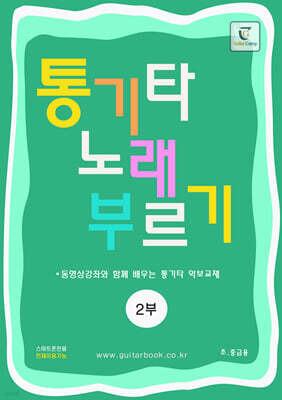 통기타 노래 부르기 2부 (초·중급용)