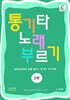 통기타 노래 부르기 2부 (초·중급용)