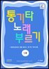 통기타 노래 부르기 1부 (초·중급용)