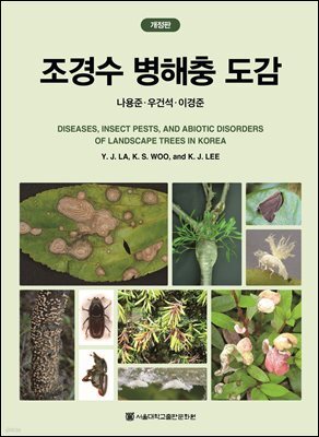 조경수 병해충 도감(개정판)