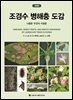 조경수 병해충 도감(개정판)