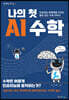 나의 첫 AI 수학