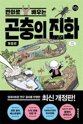 [개정판] 만화로 배우는 곤충의 진화