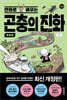 [개정판] 만화로 배우는 곤충의 진화