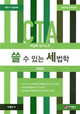 쓸 수 있는 세법학 : 세법학 암기노트