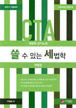 쓸 수 있는 세법학 : 세법학 암기노트