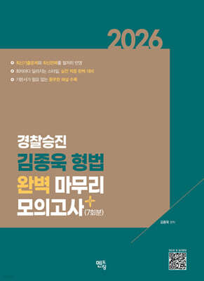 2026 경찰승진 김종욱 형법 완벽 마무리 모의고사 (7회분)
